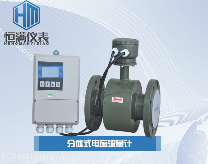 分體式電磁流量計