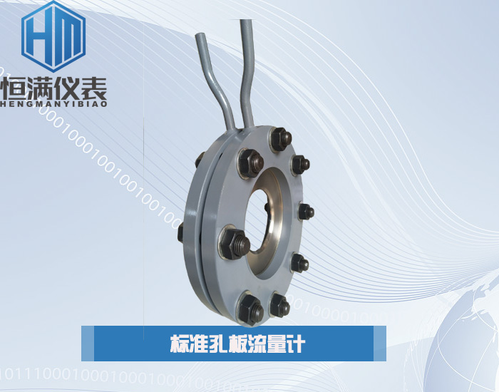 標準孔板流量計