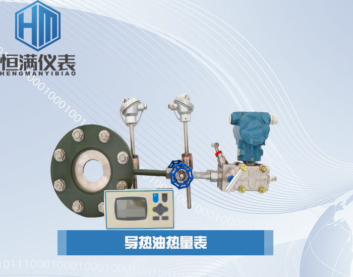 導熱油熱量表