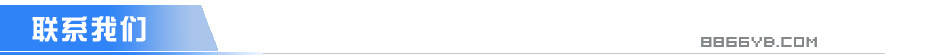 C:\Users\Administrator\Desktop\網(wǎng)站建設(shè)各種資料\產(chǎn)品內(nèi)容標題\聯(lián)系我們.jpg