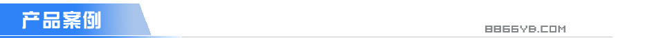 C:\Users\Administrator\Desktop\網(wǎng)站建設(shè)各種資料\產(chǎn)品內(nèi)容標題\案例al.jpg