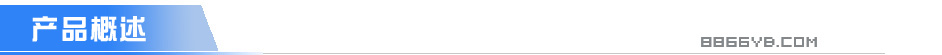 C:\Users\Administrator\Desktop\網(wǎng)站建設(shè)各種資料\產(chǎn)品內(nèi)容標(biāo)題\概述.jpg
